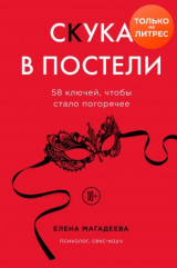 скачать книгу Скука в постели. 58 ключей, чтобы стало погорячее автора Елена Магадеева