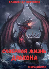 скачать книгу Скверная жизнь дракона. Книга шестая (СИ) автора Александр Костенко