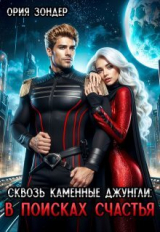 скачать книгу Сквозь каменные джунгли: В поисках счастья (СИ) автора Ория Зондер