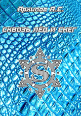 скачать книгу Сквозь лёд и снег (СИ) автора Алексей Архипов