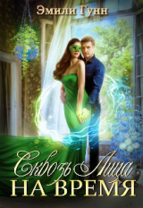 скачать книгу Сквозь Лица На Время (СИ) автора Эмили Гунн