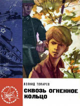 скачать книгу Сквозь огненное кольцо автора Леонид Токарев