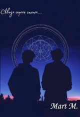 скачать книгу Сквозь серые стены... (СИ) автора Март Меньшикофф