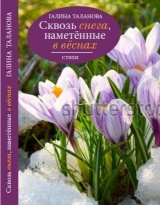 скачать книгу Сквозь снега, наметённые в вёснах... автора Галина Таланова