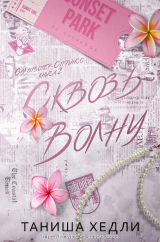 скачать книгу Сквозь волну (ЛП) автора Таниша Хедли