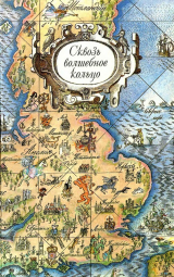 скачать книгу Сквозь волшебное кольцо. Британские легенды и сказки автора Наталья Шерешевская