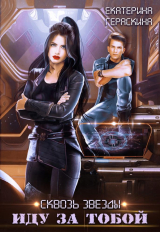 скачать книгу Сквозь звезды. Иду за тобой (СИ) автора Екатерина Гераскина