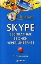 скачать книгу Skype: бесплатные звонки через Интернет. Начали! автора Виктор Гольцман
