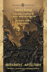 скачать книгу Скырба святого с красной веревкой. Пузырь Мира и не'Мира автора Флавиус Арделян