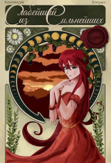 скачать книгу Слабейший из Сильнейших! Том 2 (СИ) автора Continuum