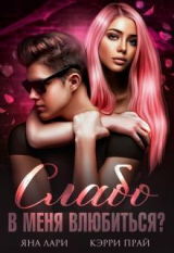 скачать книгу Слабо в меня влюбиться? (СИ) автора Кэрри Прай