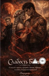 скачать книгу Слабость Богов (СИ) автора Катерина Дарк