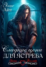 скачать книгу Сладкие цепи для Ястреба (СИ) автора Элис Айт