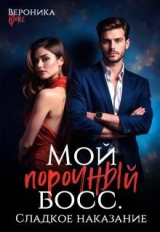 скачать книгу Сладкое наказание (СИ) автора Вероника Фокс
