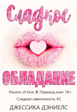 скачать книгу Сладкое обладание (ЛП) автора Джессика Дэниелс