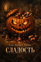 скачать книгу Сладость (ЛП) автора Клэй Маклауд Чэпмен