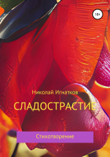 скачать книгу Сладострастие автора Николай Игнатков
