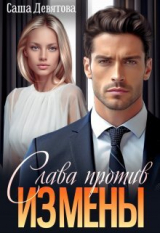 скачать книгу Слава против измены (СИ) автора Саша Девятова