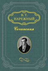 скачать книгу Славенские вечера автора Василий Нарежный