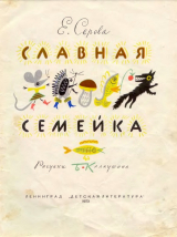 скачать книгу Славная семейка автора Екатерина Серова