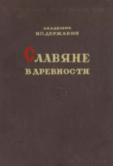 скачать книгу Славяне в древности автора Н. Державин