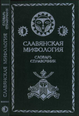 скачать книгу Славянская мифология. Словарь справочник автора А Вагурина