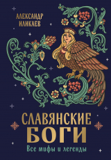 скачать книгу Славянские боги. Все мифы и легенды автора Александр Иликаев
