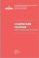 скачать книгу Славянский сборник: язык, литература, культура автора авторов Коллектив