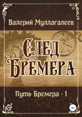 скачать книгу След Бремера автора Валерий Муллагалеев