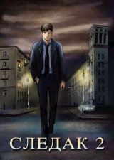 скачать книгу Следак 2 (СИ) автора Николай Живцов