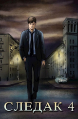 скачать книгу Следак 4 (СИ) автора Николай Живцов