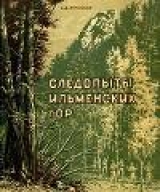 скачать книгу Следопыты Ильменских гор автора Софья Лялицкая