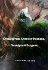 скачать книгу Следователь Алисия Форвард. Четвертый всадник (СИ) автора Анастасия Листина