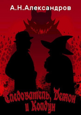 скачать книгу Следователь, Демон и Колдун (СИ) автора Александр Александров