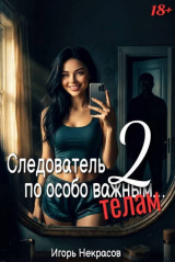 скачать книгу Следователь по особо важным… телам 2 (СИ) автора Игорь Некрасов