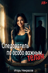 скачать книгу Следователь по особо важным… телам (СИ) автора Игорь Некрасов