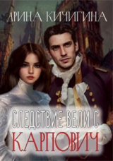 скачать книгу Следствие вели с Карпович (СИ) автора Арина Кичигина