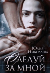 скачать книгу Следуй за мной (СИ) автора Юлия Николаева