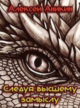 скачать книгу Следуя высшему замыслу (СИ) автора Алексей Аникин