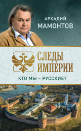 скачать книгу Следы империи. Кто мы – русские? автора Аркадий Мамонтов