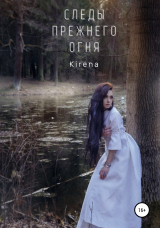 скачать книгу Следы прежнего огня автора Kirena