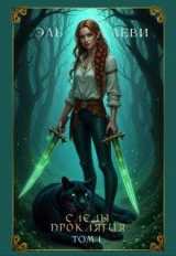 скачать книгу Следы проклятия (СИ) автора Эль Леви