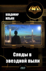 скачать книгу Следы в звездной пыли (СИ) автора Владимир Ильин