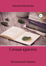 скачать книгу Слепая красота автора Павлина Мелихова