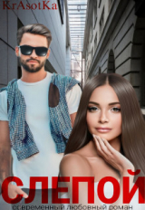 скачать книгу Слепой... (СИ) автора Красотка Тата