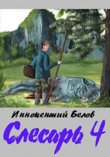 скачать книгу Слесарь 4 (СИ) автора Иннокентий Белов