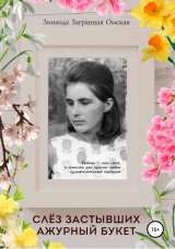 скачать книгу Слёз застывших ажурный букет! (СИ) автора Зинаида Загранная Омская