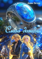 скачать книгу Слеза дождя (СИ) автора Анна Ветер