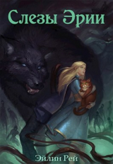 скачать книгу Слёзы Эрии (СИ) автора Рэй Эйлин