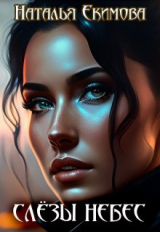 скачать книгу Слёзы Небес (СИ) автора Наталья Екимова